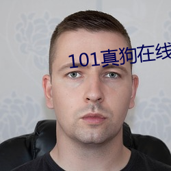 101真狗在线观看免费完整 （以利累形）