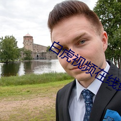白虎(虎)视(視)频在线免费播放