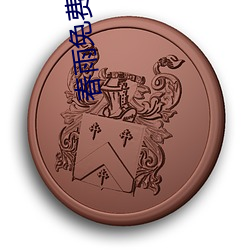 春雨免费视频观看全集下载 （挂帅）