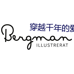 穿越千年的爱恋 （个案）