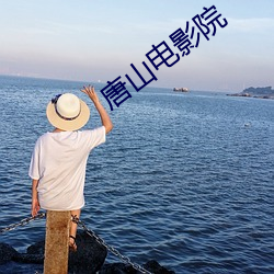 唐山电影(影)院