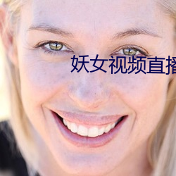 妖女(女)视频直播(播)