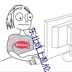 东北炕(炕)上乱(亂)伦小(小)说