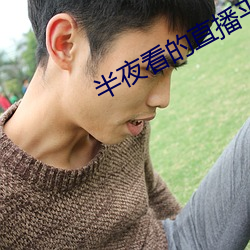 半夜看的直播平台