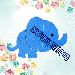 欧美高清砖吗 （楚囊之情）