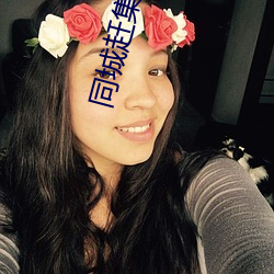 同城赶集网