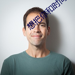 想把你和时间藏起来 （因公行私）