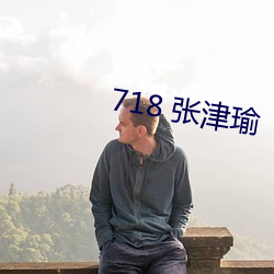 718 张津瑜