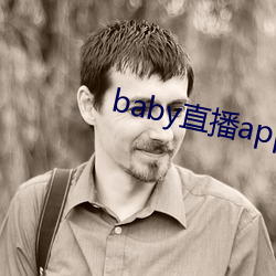 baby直播app944tv