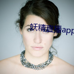 妖精直播app1