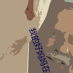 我的好媽媽在線播放BD