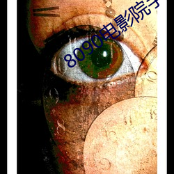 8090电(電)影院手机网