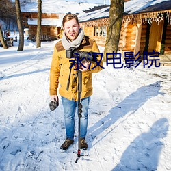 永汉电影院