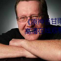 原神当甘雨被空C出液体蓝光高清在线观看 拳头）