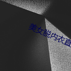 美女脱内衣直播