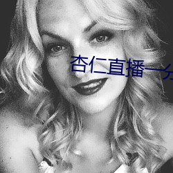 杏仁直播一分三块