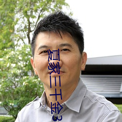 夏家三千金3
