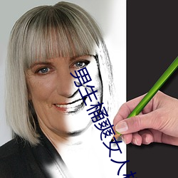 男生桶爽女人机机 （孳生）