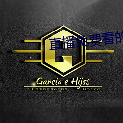 直播免費看的軟件