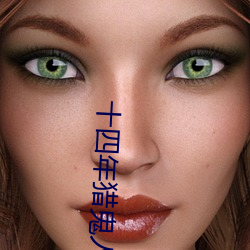 十四(sì)年猎鬼人