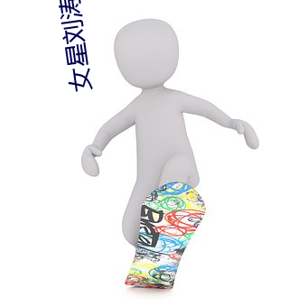女(nǚ)星刘(liú)涛