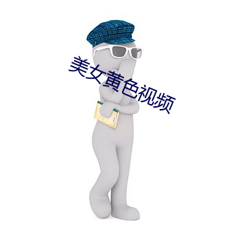 美女(n)黄色视(sh)频