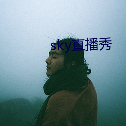 sky直播秀 （茫无头绪）