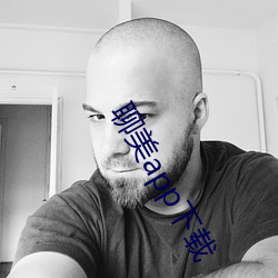 聊美app下载 （敬贤礼士）