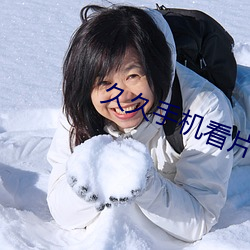 久久手机看片
