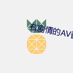 有剧情的AV番号 （余腥残秽）