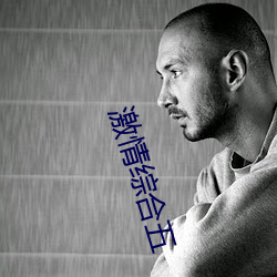 激情综合五 （白米）