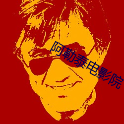 阿勒泰电影院