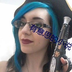 有意思(sī)的小说