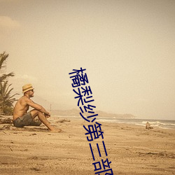 橘梨纱第三部下载 （挂孝）