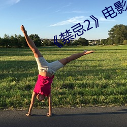 禁忌2电(diàn)影完整版