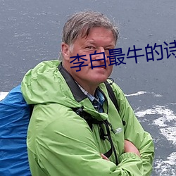 李白最牛的詩