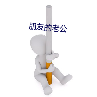 朋友(yǒu)的(de)老公