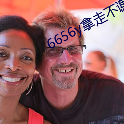 6656y拿走不谢