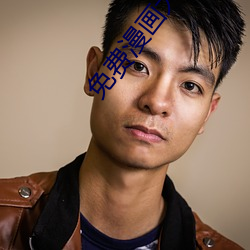 免费(fèi)漫画大全(quán)