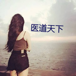 医道天下 （参验）