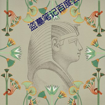 盜墓筆記百度雲