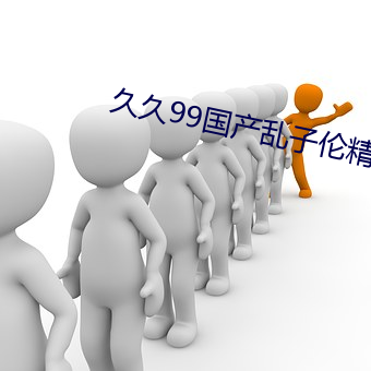 �þ�99���������׾�Ʒ��� ������ڻᣩ