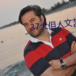 37大但(dàn)人文艺(yì)术A级(jí)