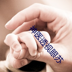 神医透视眼苏