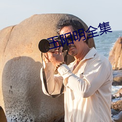 王阳明全集