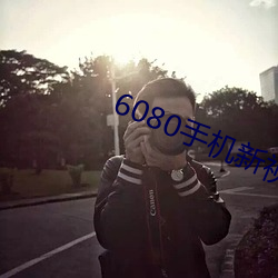 6080手机新视觉电影 云烟）