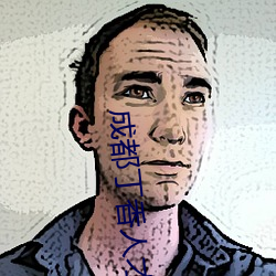 成都丁香人才網官網
