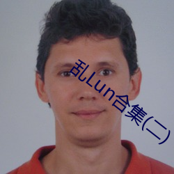 乱Lun合集(二) （高情逸兴）