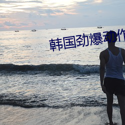 韓國勁爆動作片
