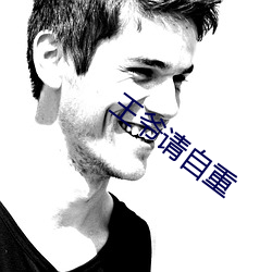 王爷请自重
